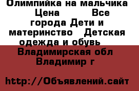 Олимпийка на мальчика. › Цена ­ 350 - Все города Дети и материнство » Детская одежда и обувь   . Владимирская обл.,Владимир г.